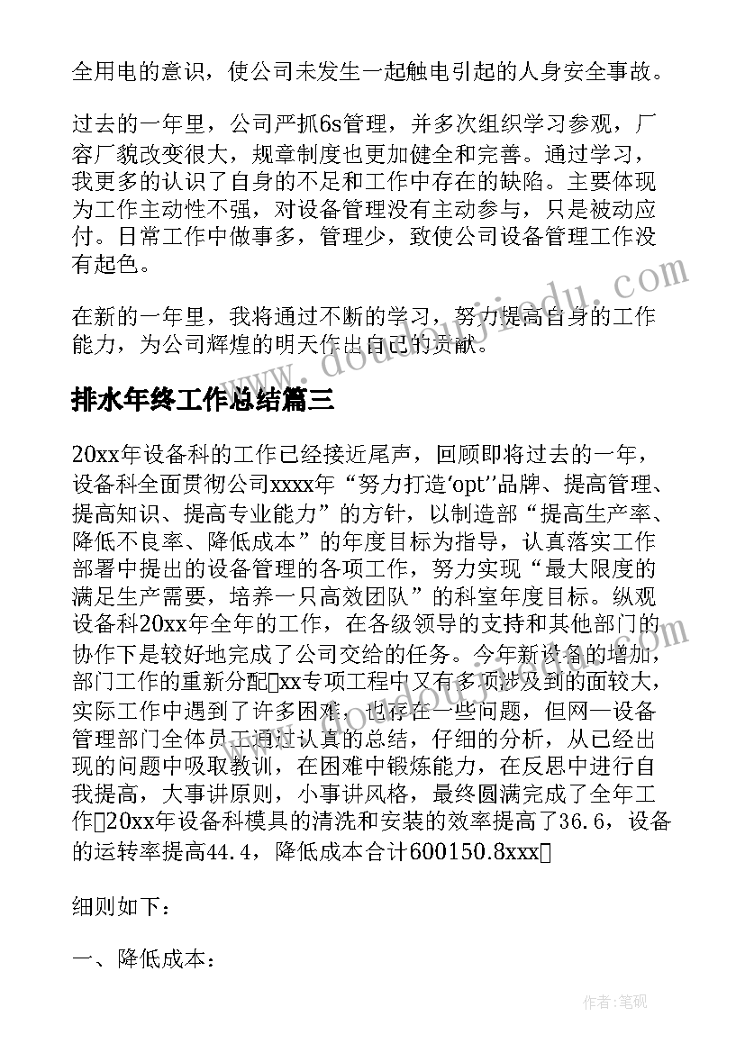 2023年排水年终工作总结(实用7篇)