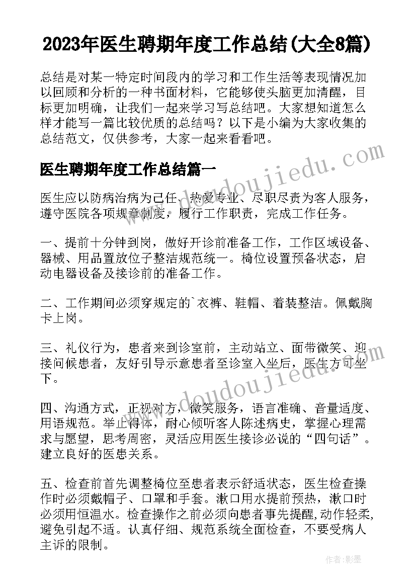 2023年医生聘期年度工作总结(大全8篇)