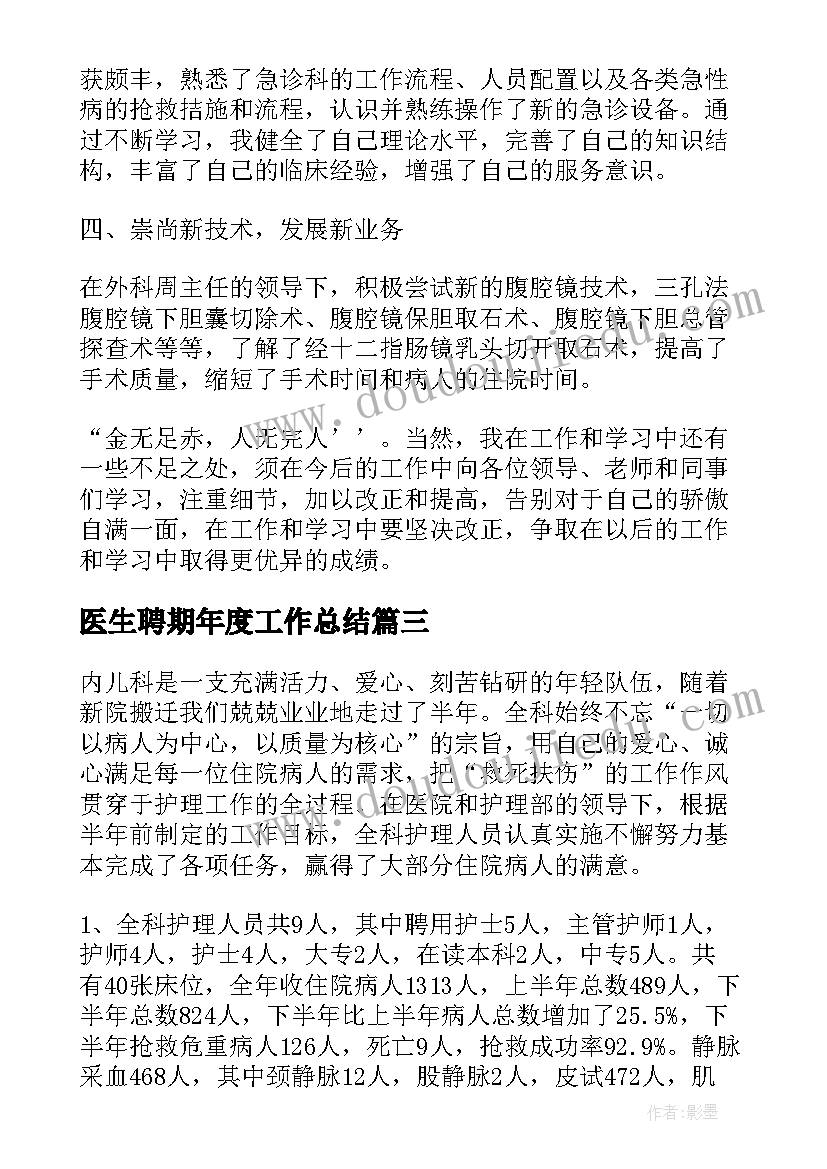 2023年医生聘期年度工作总结(大全8篇)