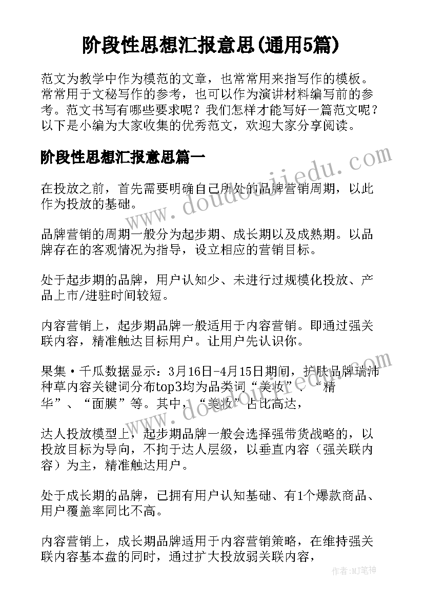 阶段性思想汇报意思(通用5篇)