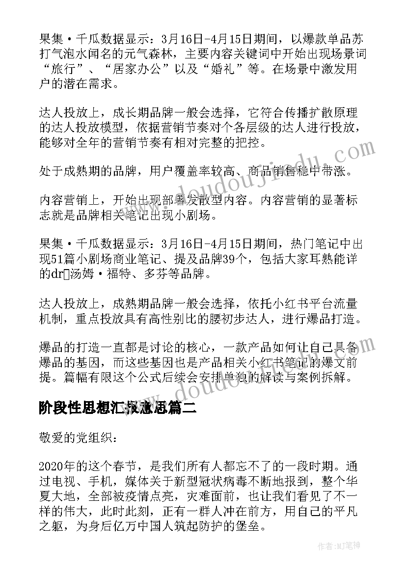 阶段性思想汇报意思(通用5篇)