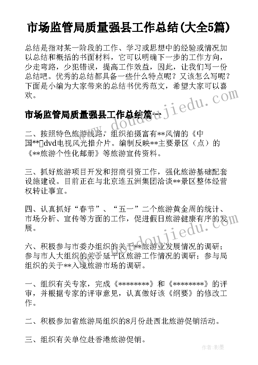 市场监管局质量强县工作总结(大全5篇)