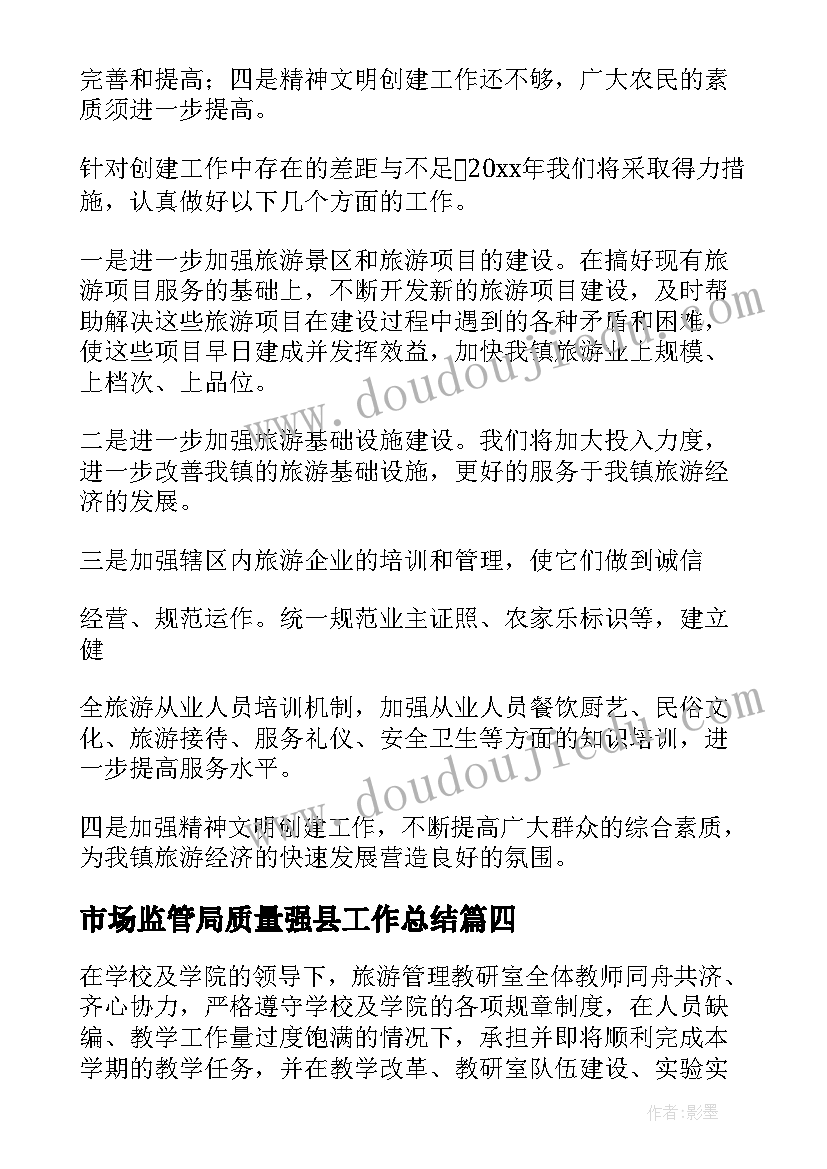 市场监管局质量强县工作总结(大全5篇)