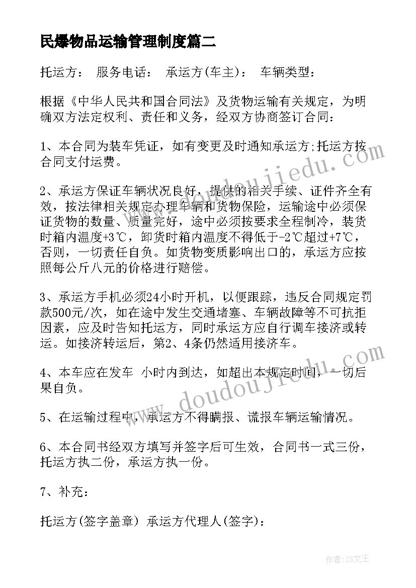 民爆物品运输管理制度 煤碳运输合同(通用9篇)