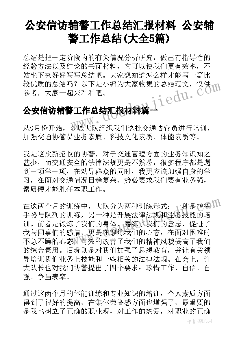 公安信访辅警工作总结汇报材料 公安辅警工作总结(大全5篇)