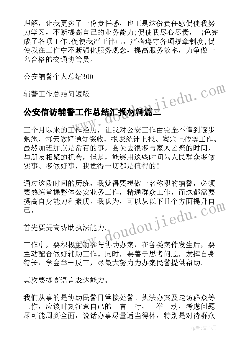 公安信访辅警工作总结汇报材料 公安辅警工作总结(大全5篇)