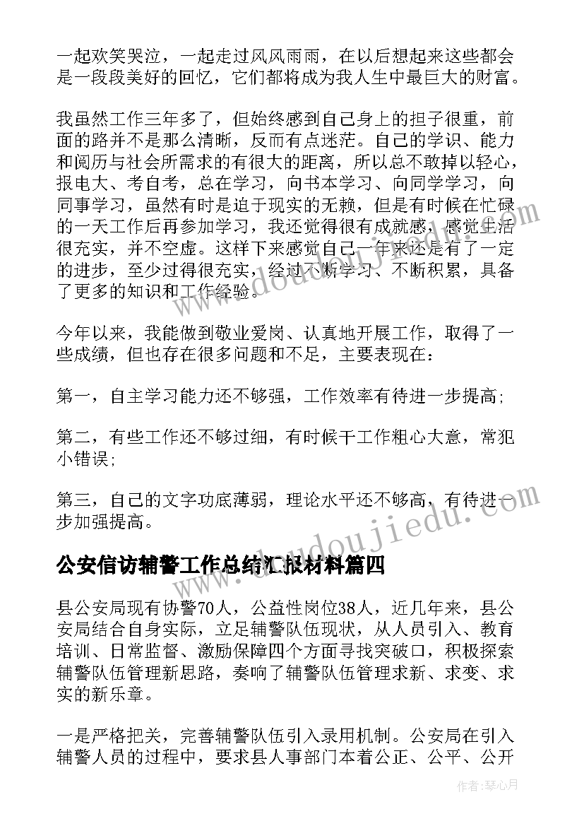 公安信访辅警工作总结汇报材料 公安辅警工作总结(大全5篇)