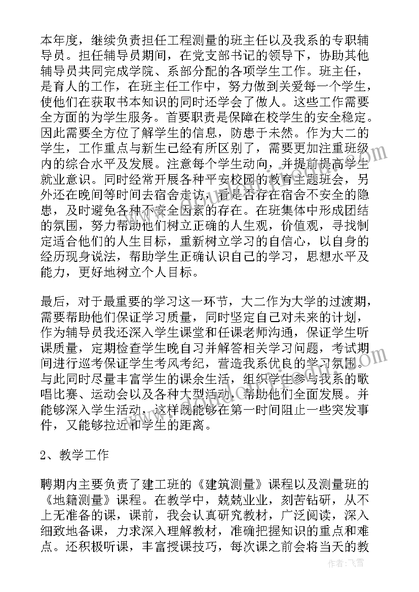 最新兼职小时工多少钱一个小时 大学兼职班主任聘期工作总结(大全8篇)