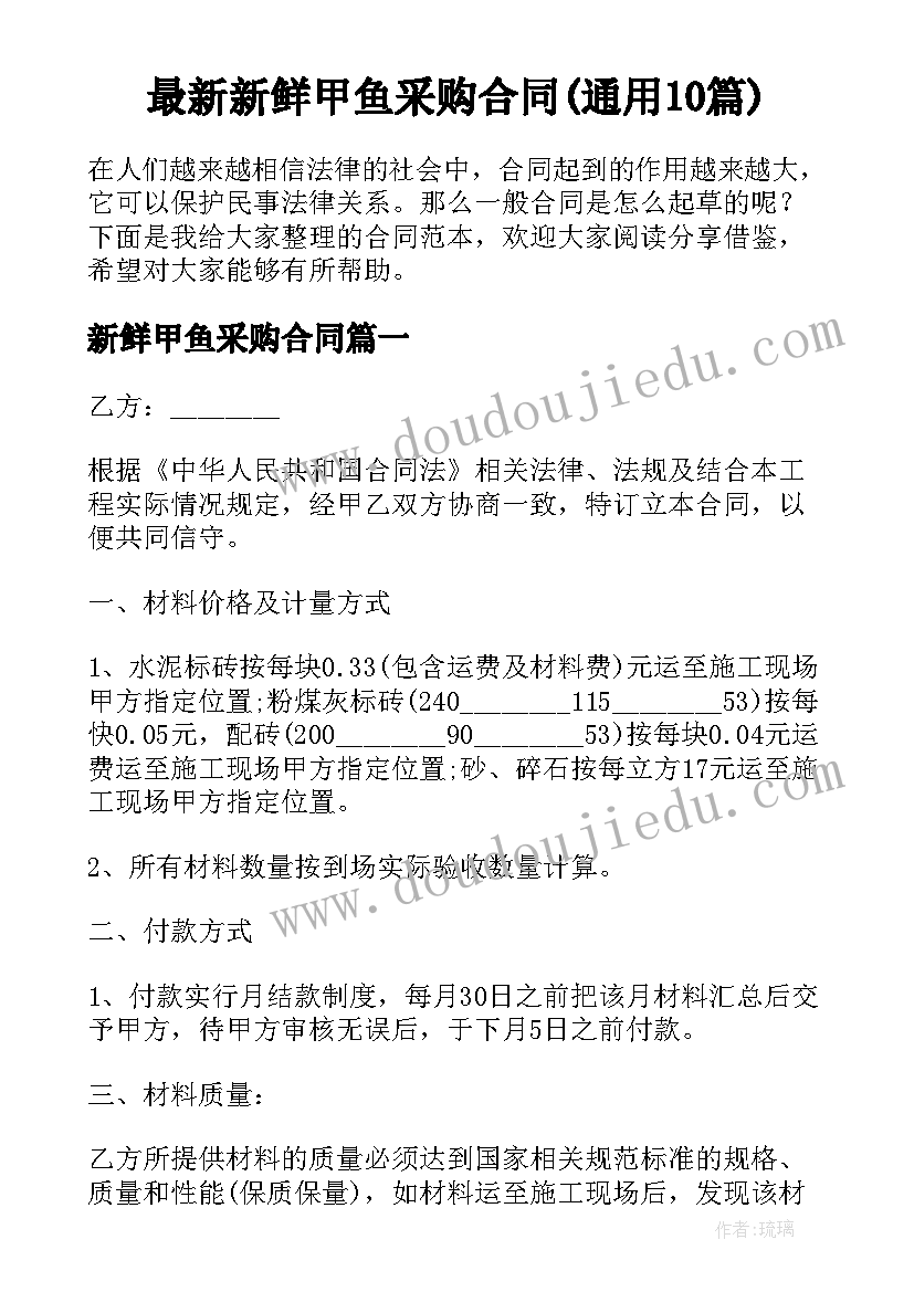 最新新鲜甲鱼采购合同(通用10篇)