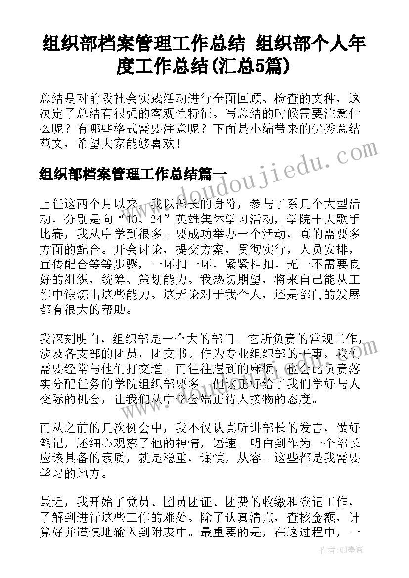 组织部档案管理工作总结 组织部个人年度工作总结(汇总5篇)