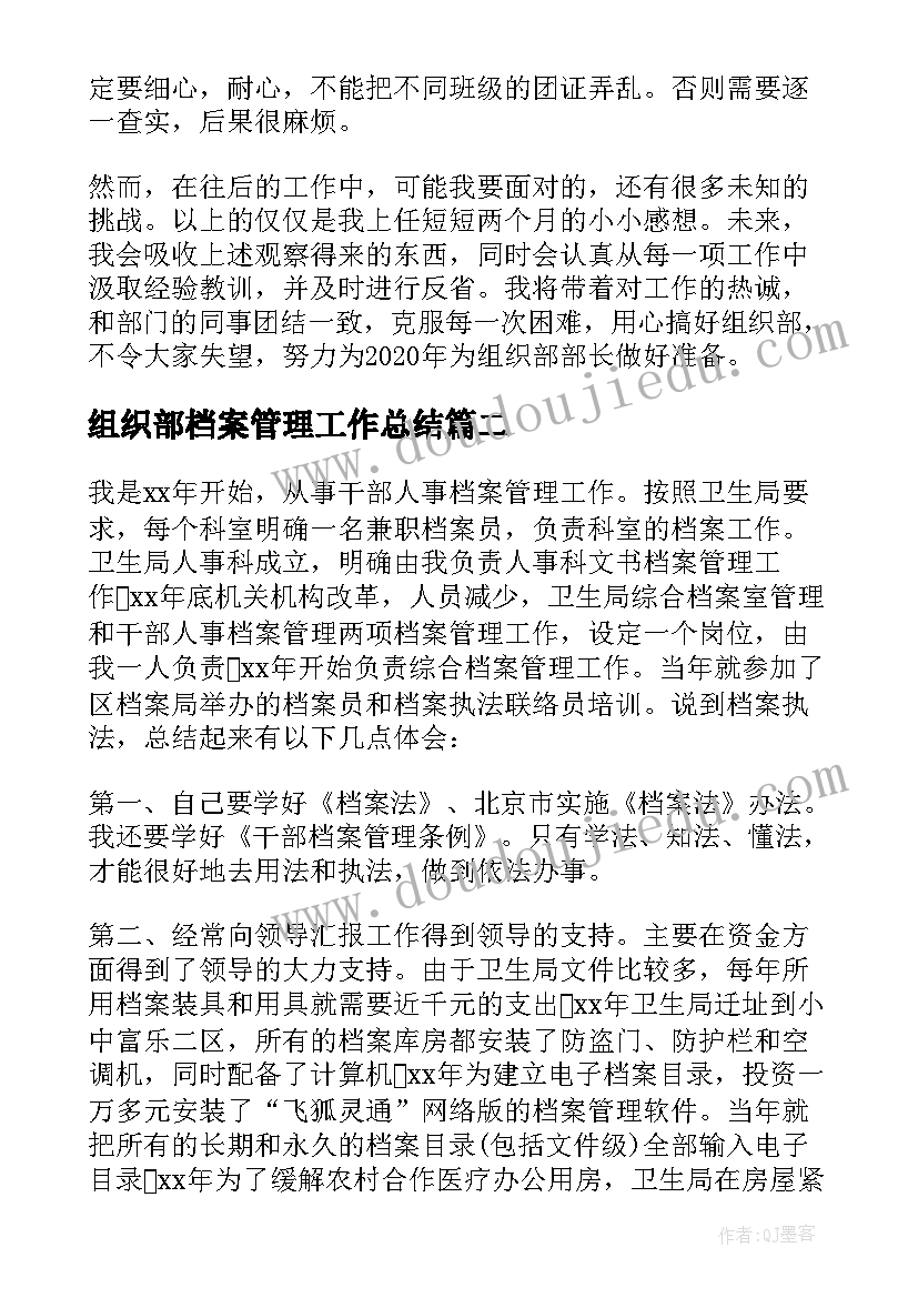 组织部档案管理工作总结 组织部个人年度工作总结(汇总5篇)