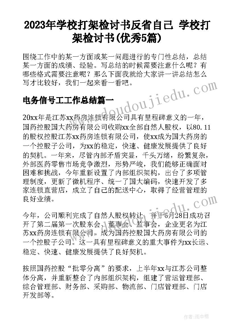 2023年学校打架检讨书反省自己 学校打架检讨书(优秀5篇)