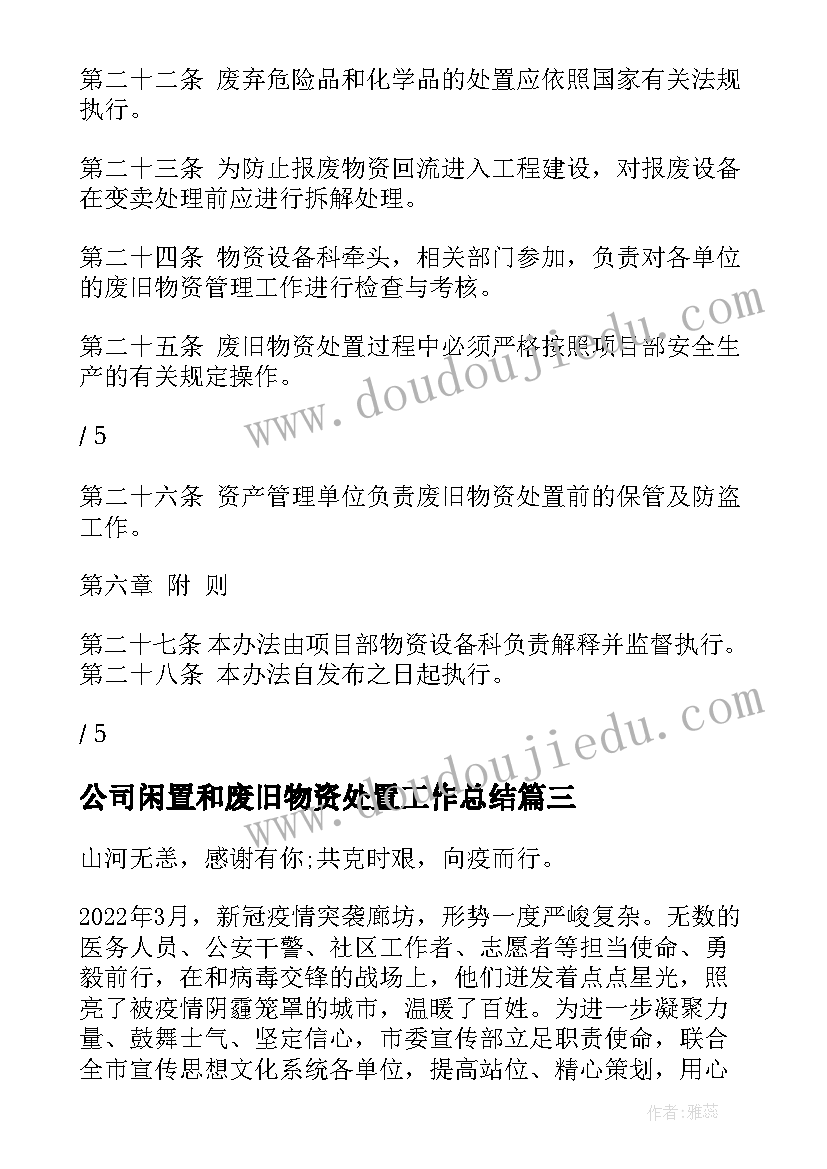 最新公司闲置和废旧物资处置工作总结(实用5篇)