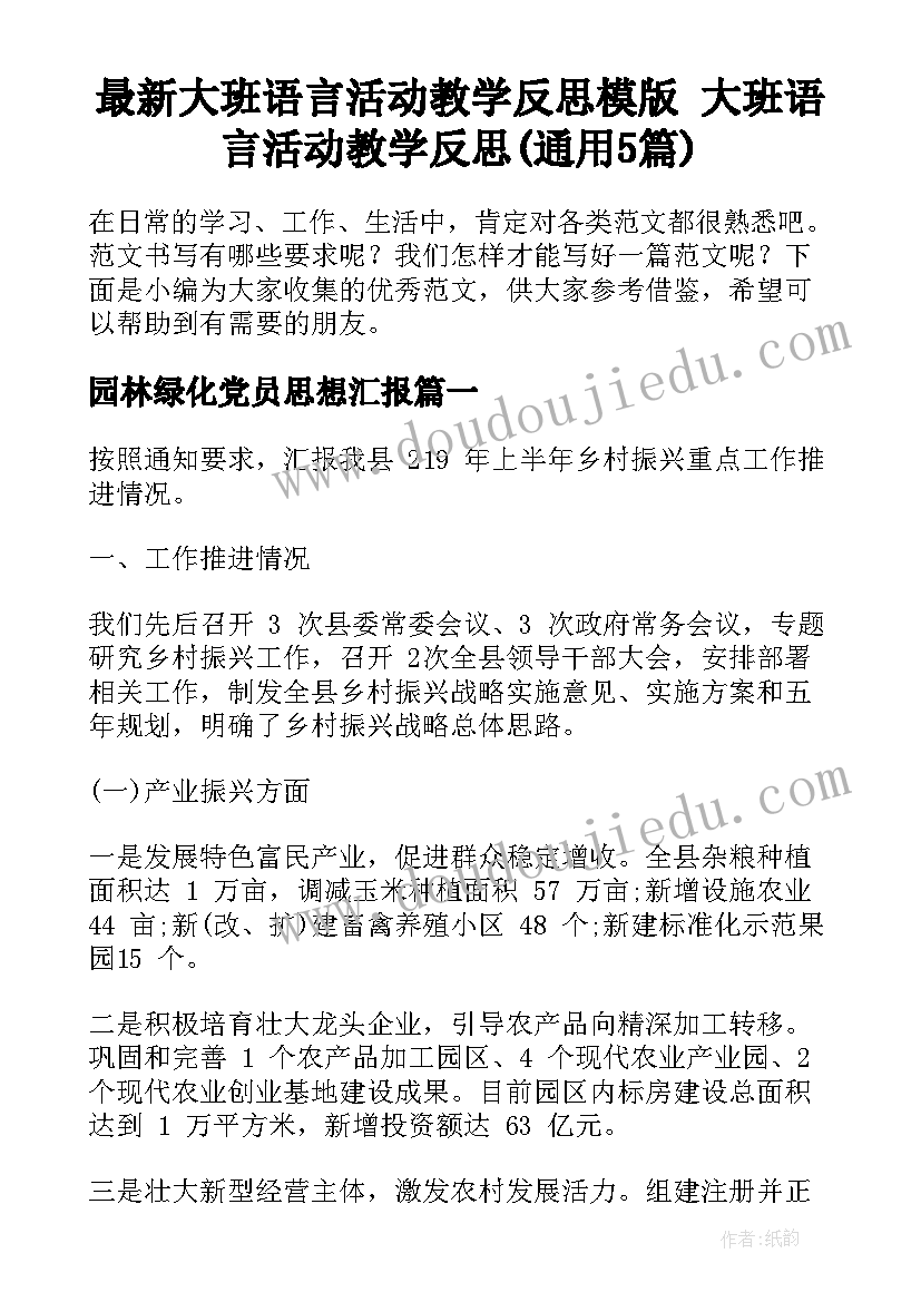 最新大班语言活动教学反思模版 大班语言活动教学反思(通用5篇)