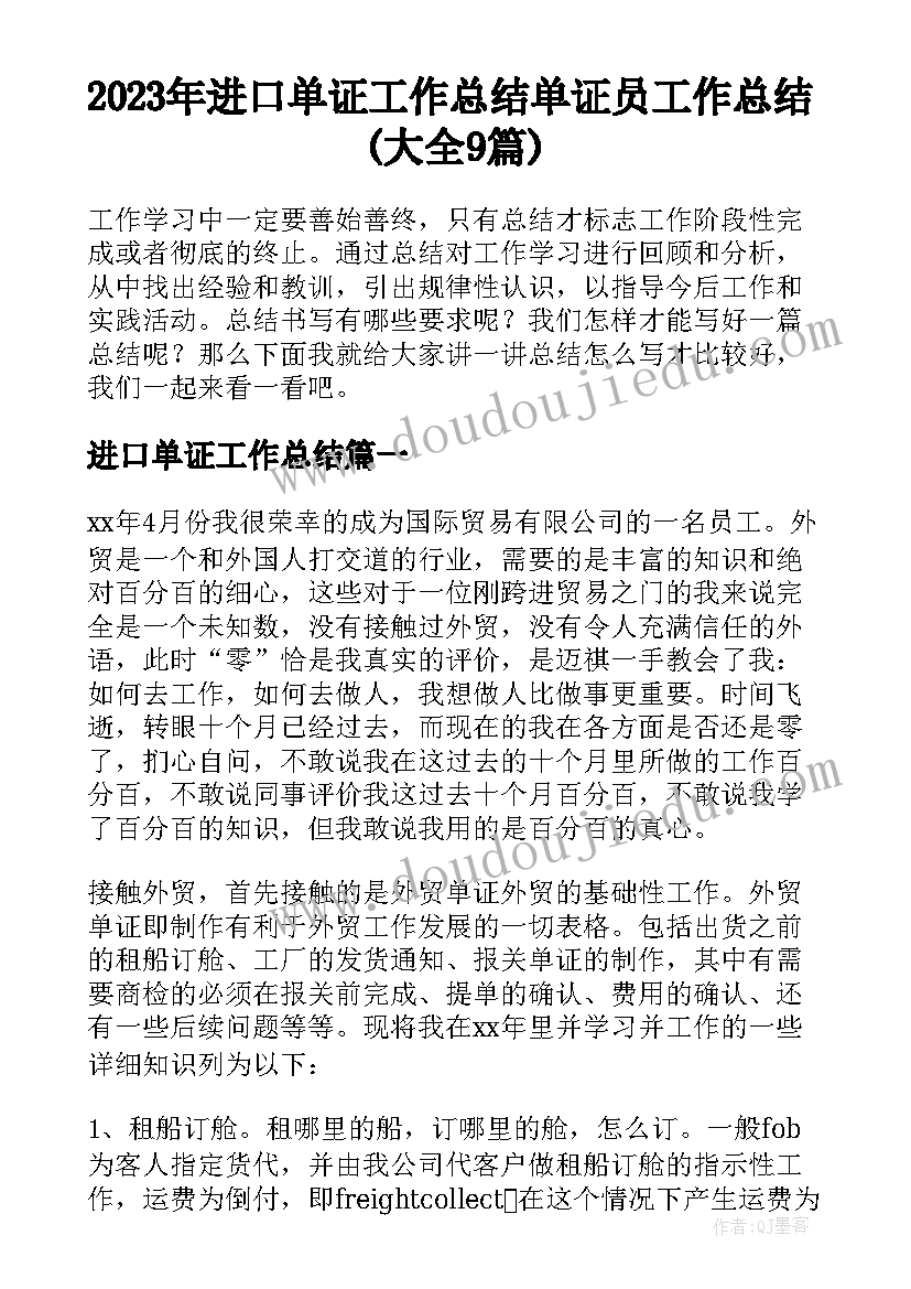 2023年进口单证工作总结 单证员工作总结(大全9篇)