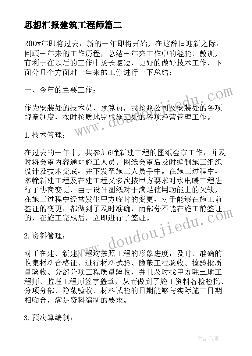 2023年思想汇报建筑工程师 建筑公司技术员劳动合同(大全6篇)