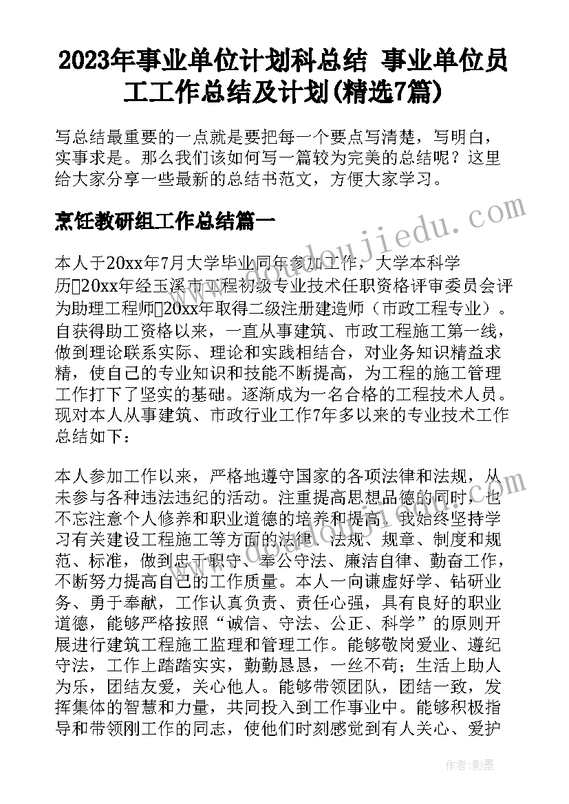 2023年事业单位计划科总结 事业单位员工工作总结及计划(精选7篇)