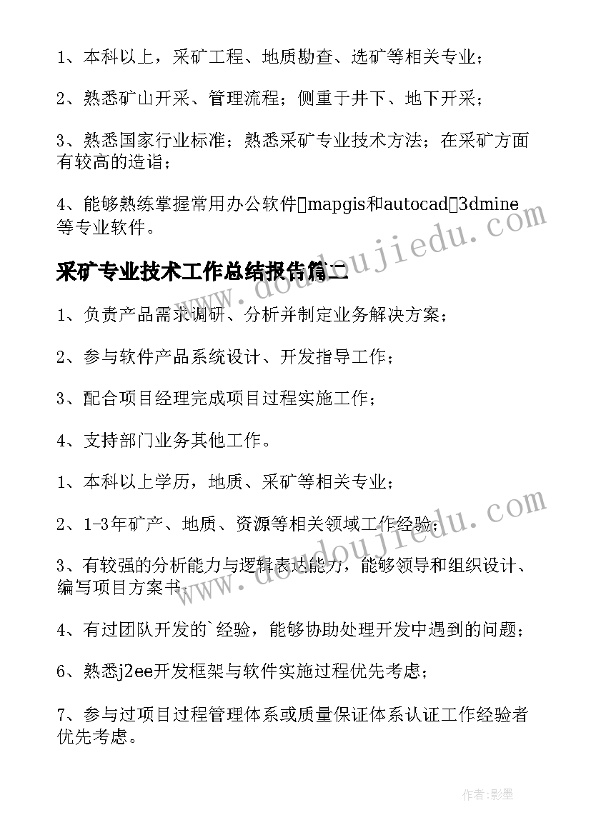 采矿专业技术工作总结报告 采矿岗位职责(模板5篇)