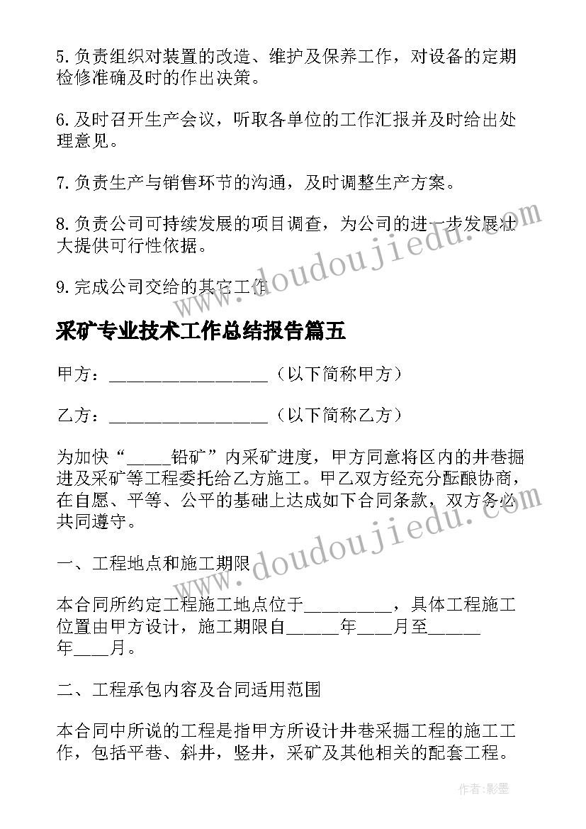 采矿专业技术工作总结报告 采矿岗位职责(模板5篇)