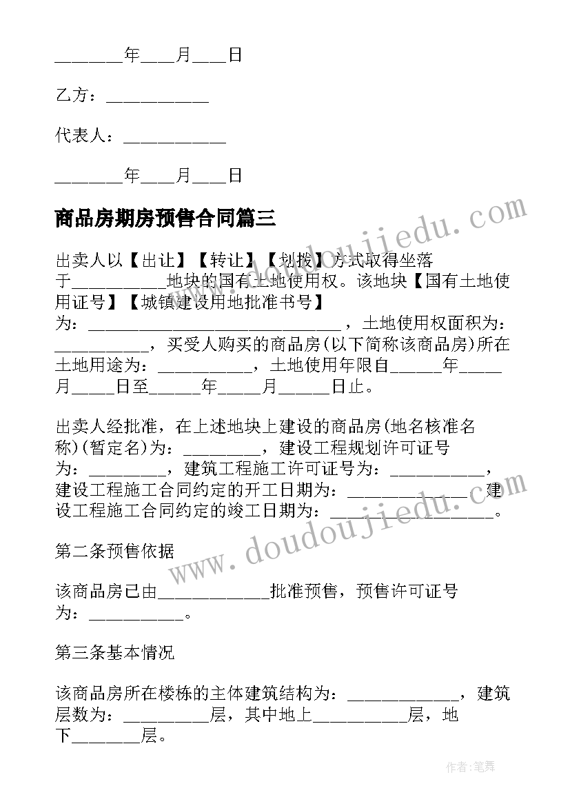 商品房期房预售合同(大全7篇)