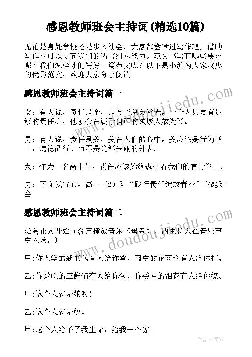 感恩教师班会主持词(精选10篇)