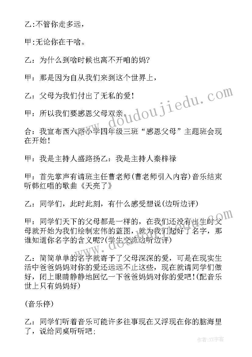 感恩教师班会主持词(精选10篇)