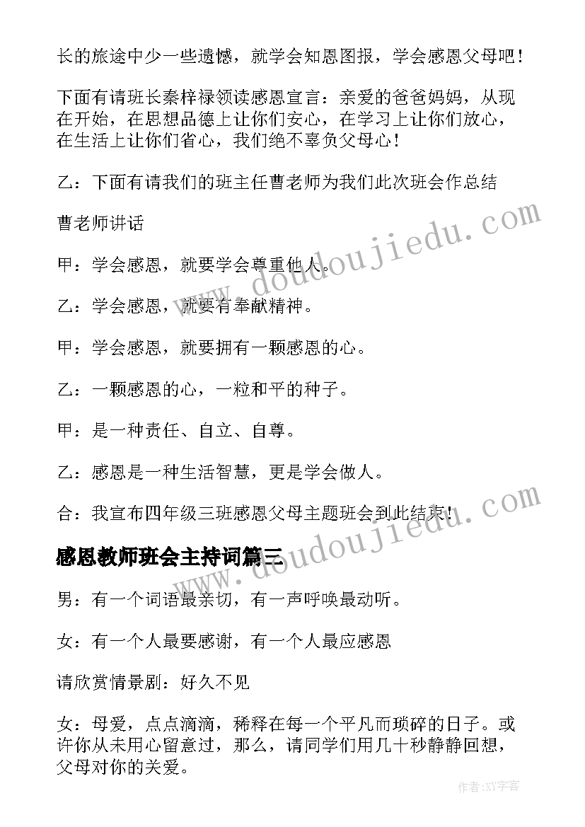 感恩教师班会主持词(精选10篇)