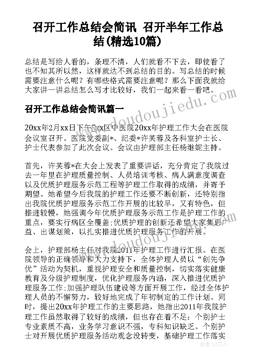 召开工作总结会简讯 召开半年工作总结(精选10篇)