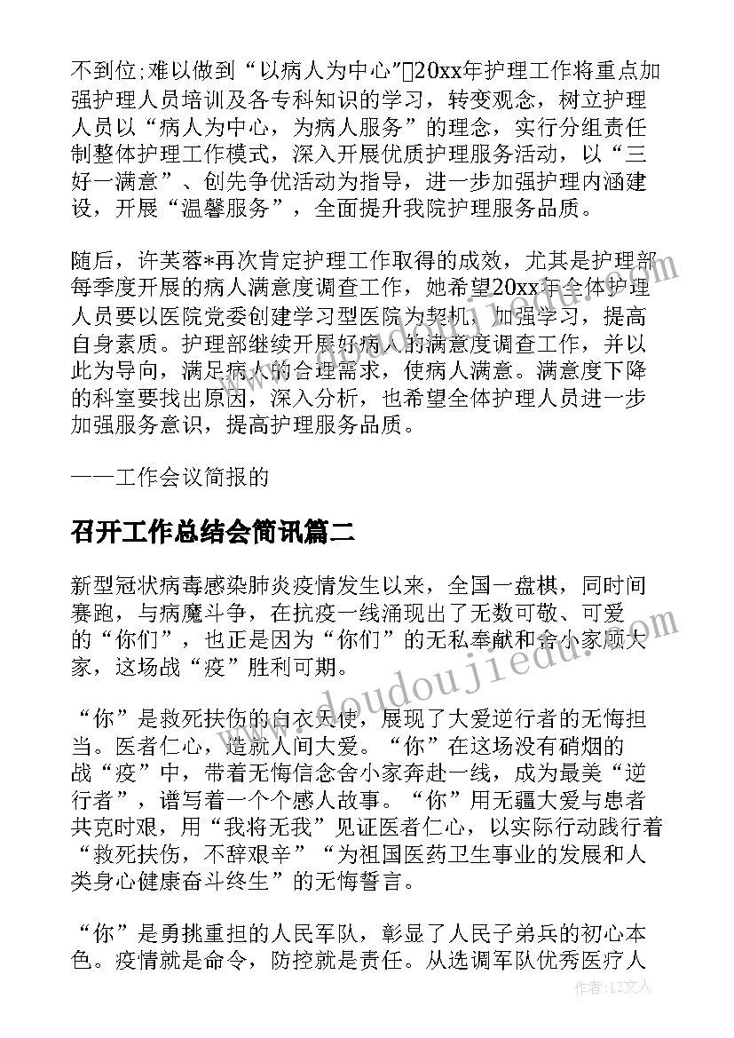 召开工作总结会简讯 召开半年工作总结(精选10篇)