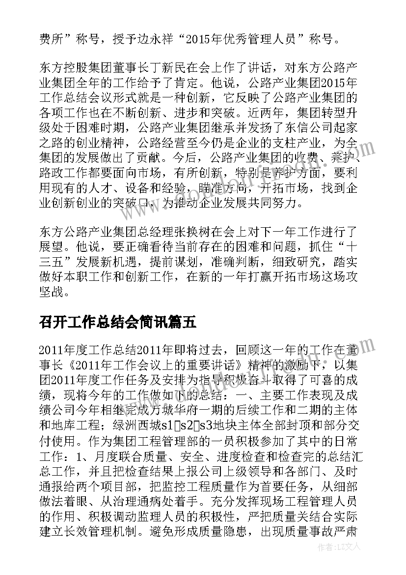 召开工作总结会简讯 召开半年工作总结(精选10篇)