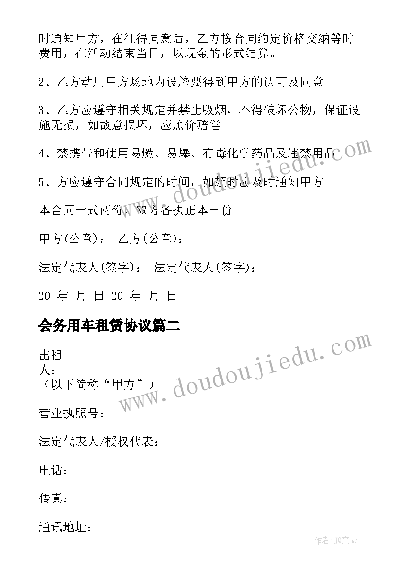 会务用车租赁协议 会议场地租赁合同(精选10篇)