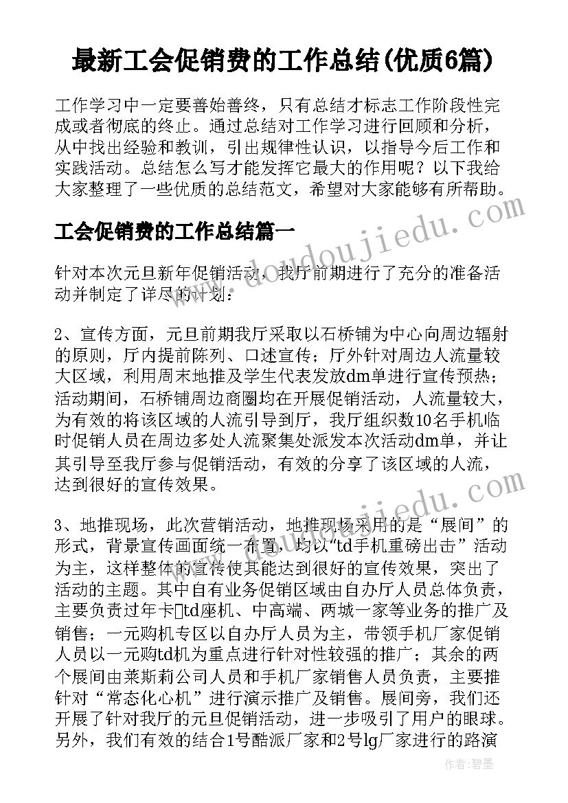 最新工会促销费的工作总结(优质6篇)