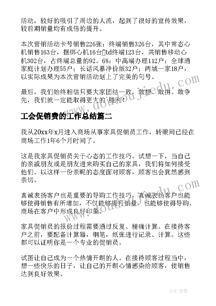 最新工会促销费的工作总结(优质6篇)