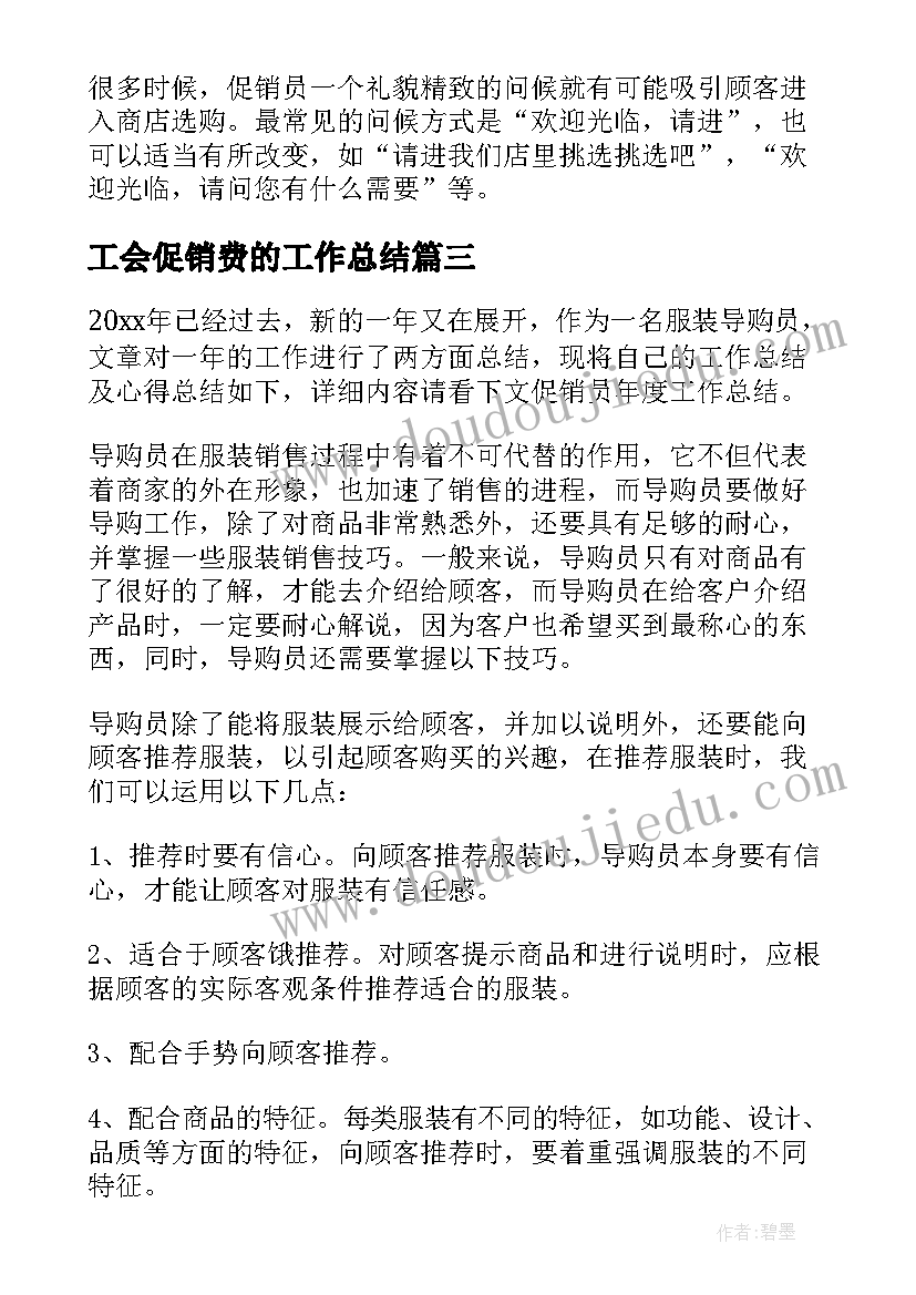 最新工会促销费的工作总结(优质6篇)