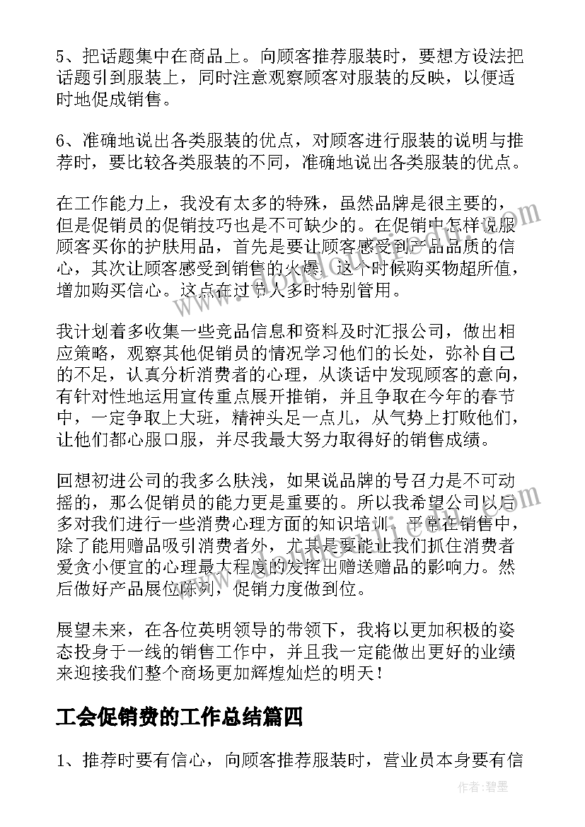 最新工会促销费的工作总结(优质6篇)