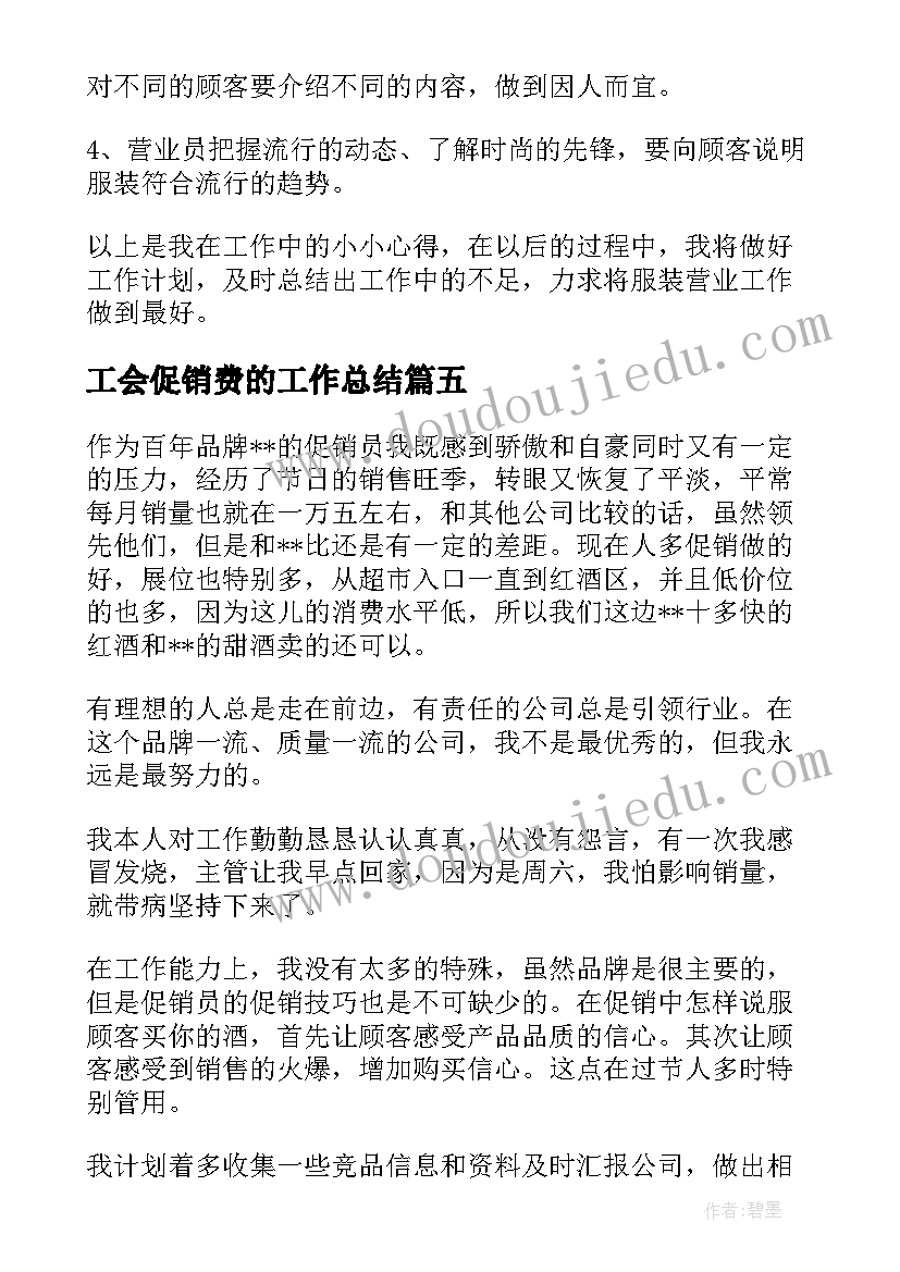 最新工会促销费的工作总结(优质6篇)