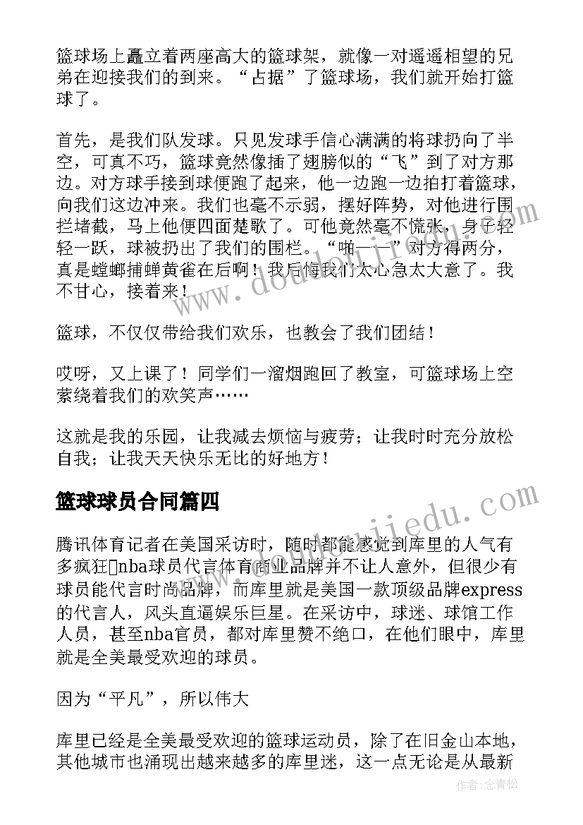 篮球球员合同(大全5篇)