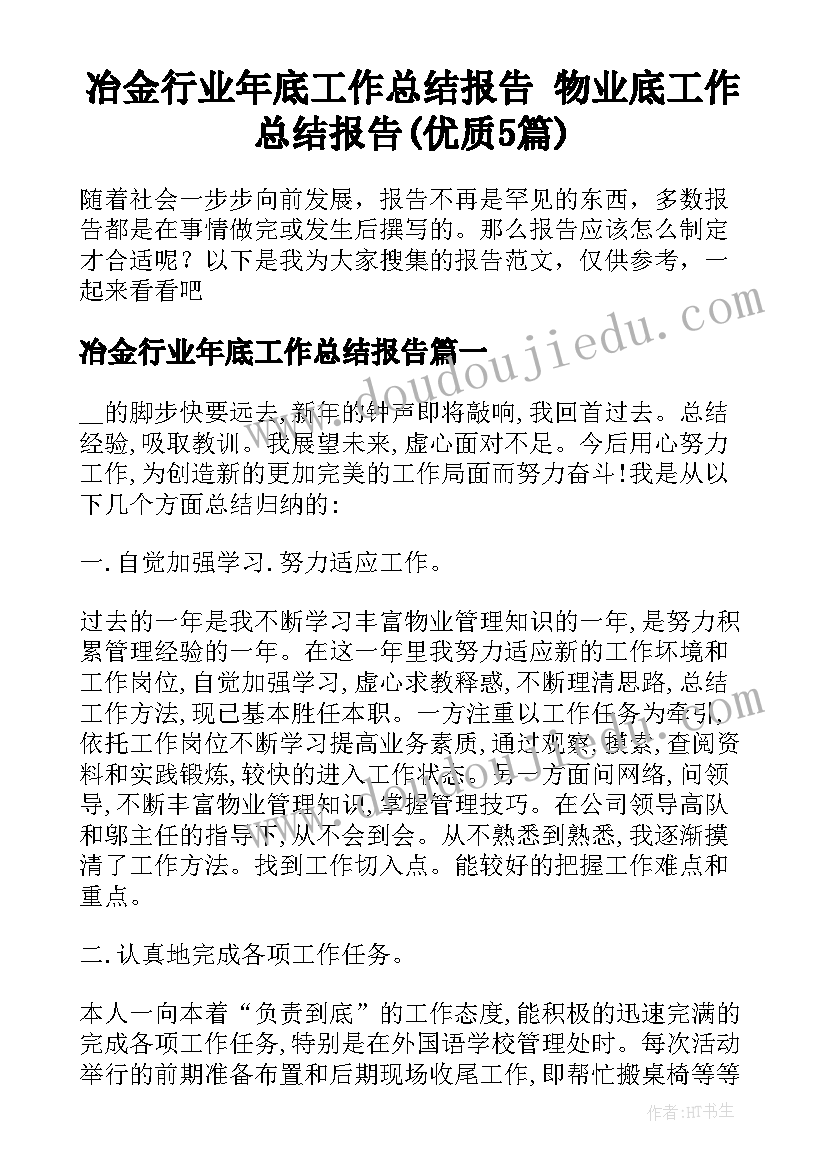 冶金行业年底工作总结报告 物业底工作总结报告(优质5篇)