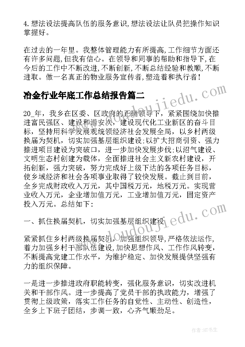 冶金行业年底工作总结报告 物业底工作总结报告(优质5篇)