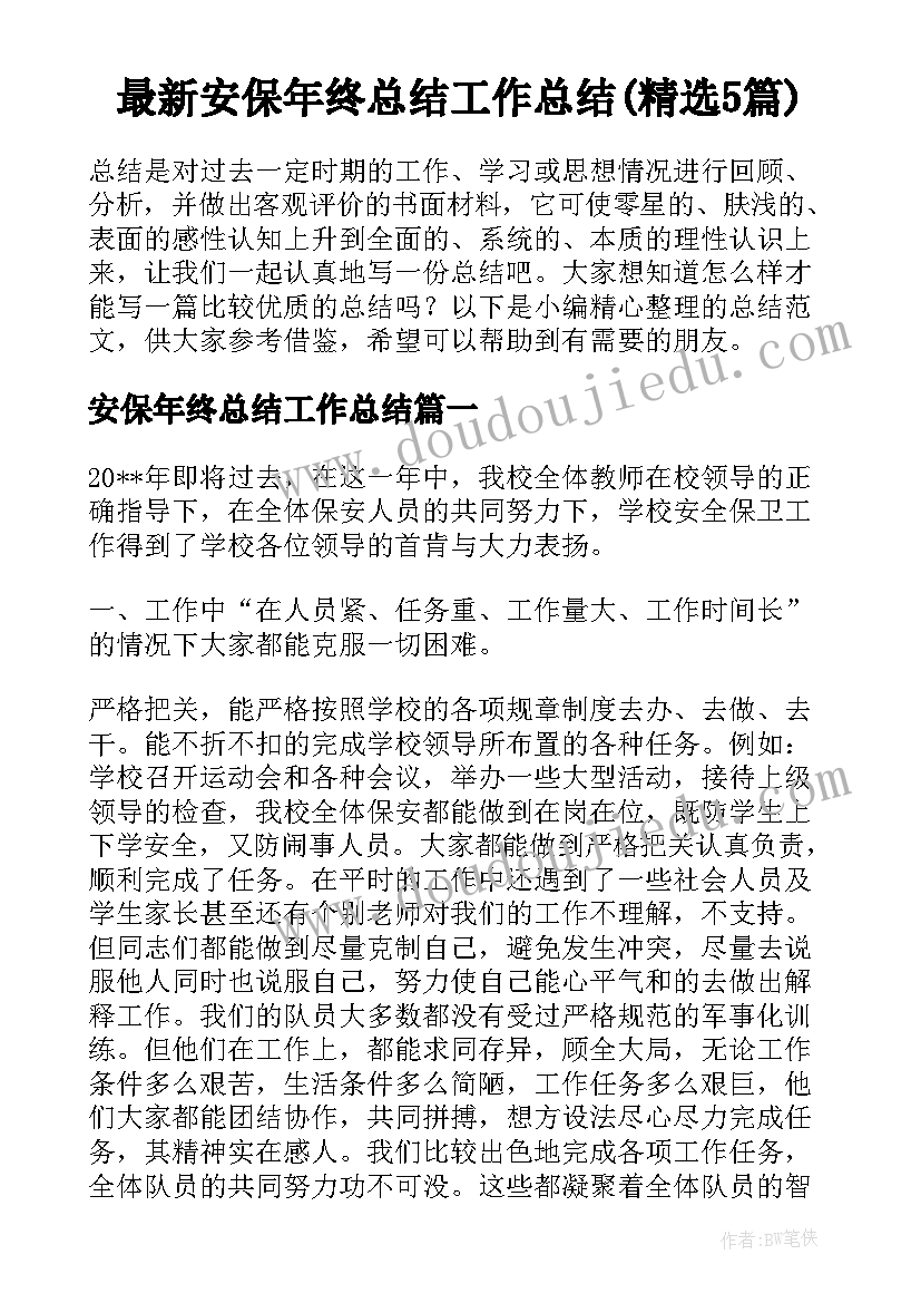 最新安保年终总结工作总结(精选5篇)