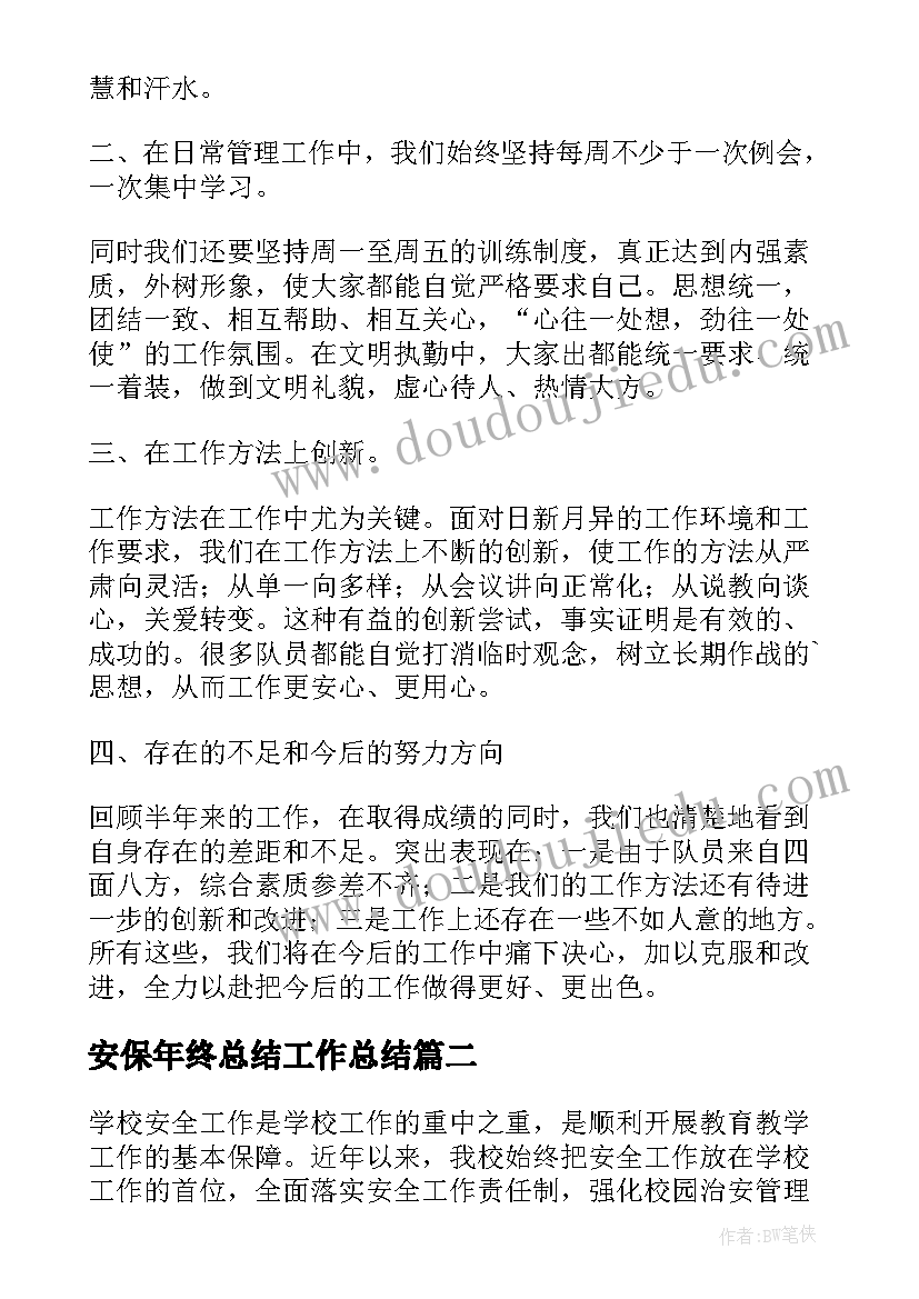 最新安保年终总结工作总结(精选5篇)