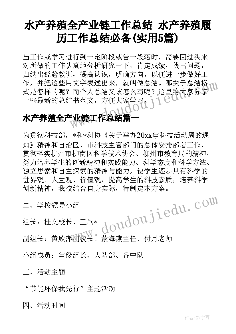 水产养殖全产业链工作总结 水产养殖履历工作总结必备(实用5篇)