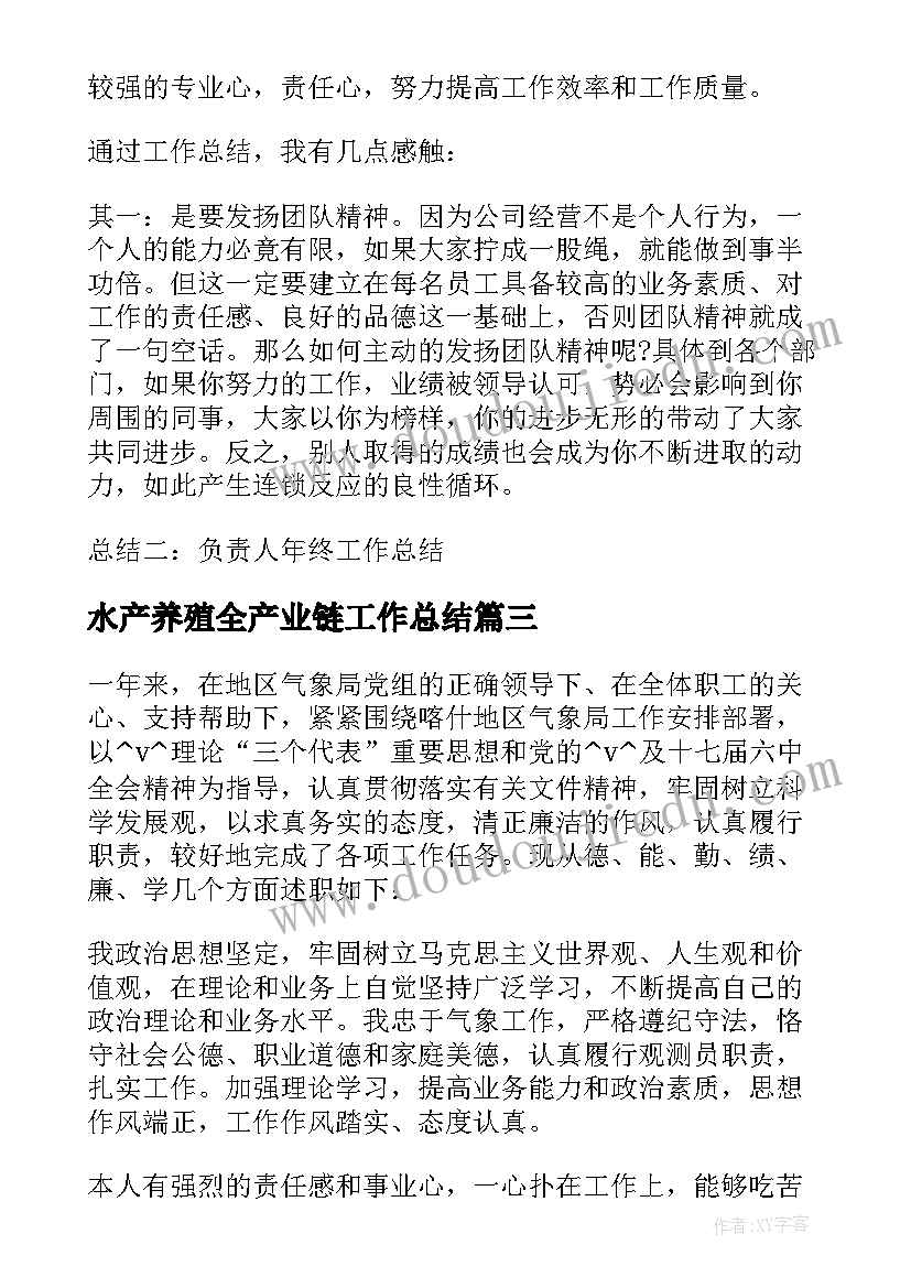 水产养殖全产业链工作总结 水产养殖履历工作总结必备(实用5篇)