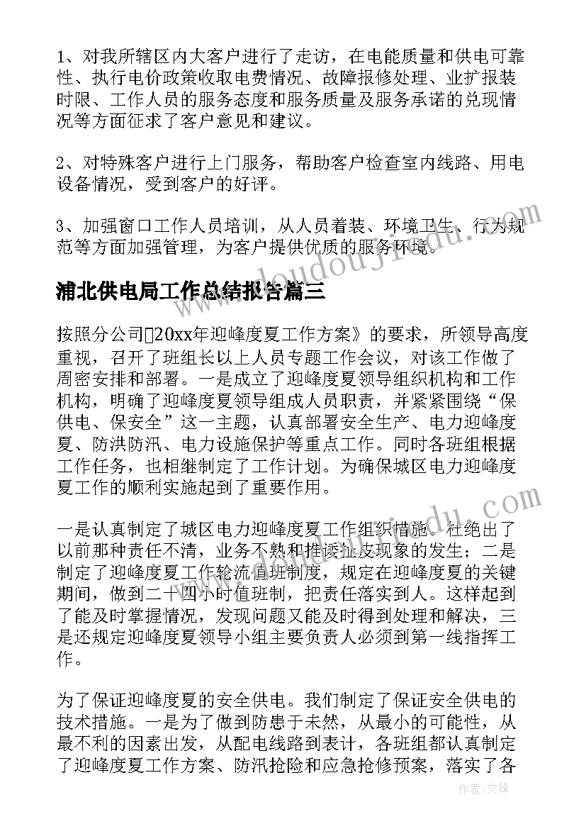 浦北供电局工作总结报告 供电局工作总结(优质5篇)