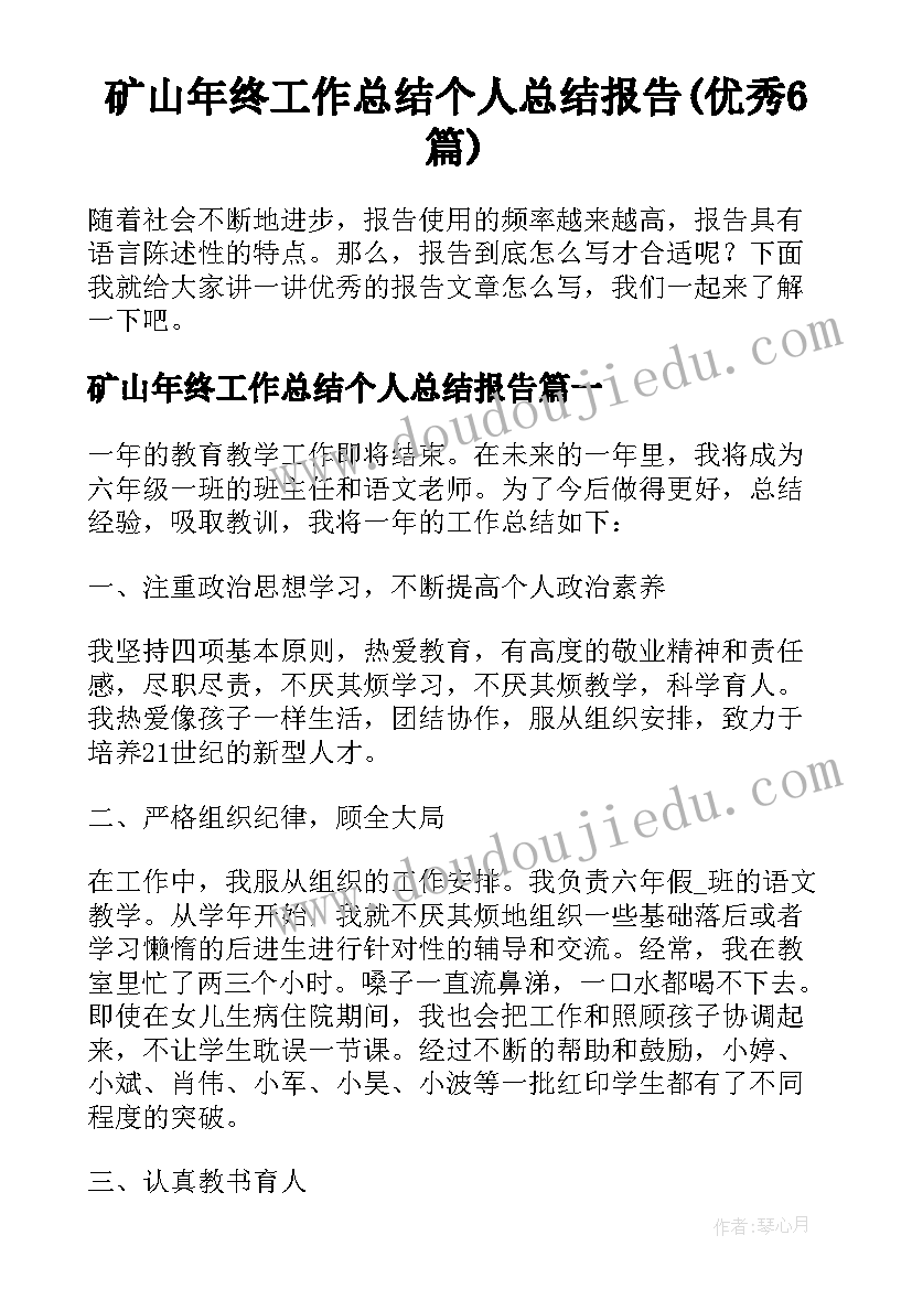 矿山年终工作总结个人总结报告(优秀6篇)