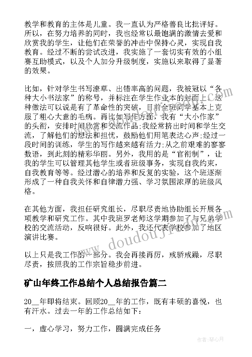 矿山年终工作总结个人总结报告(优秀6篇)