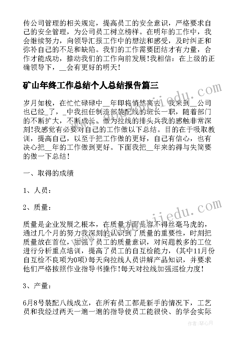 矿山年终工作总结个人总结报告(优秀6篇)