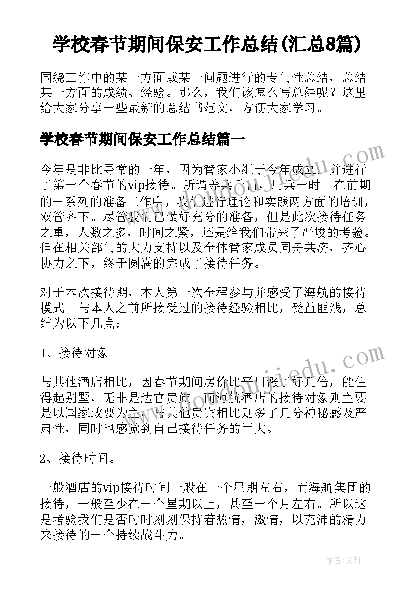 学校春节期间保安工作总结(汇总8篇)