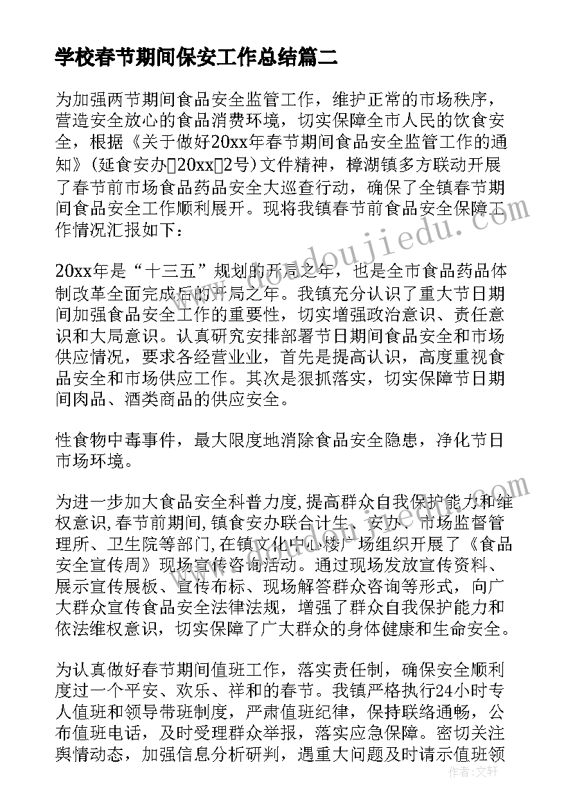 学校春节期间保安工作总结(汇总8篇)