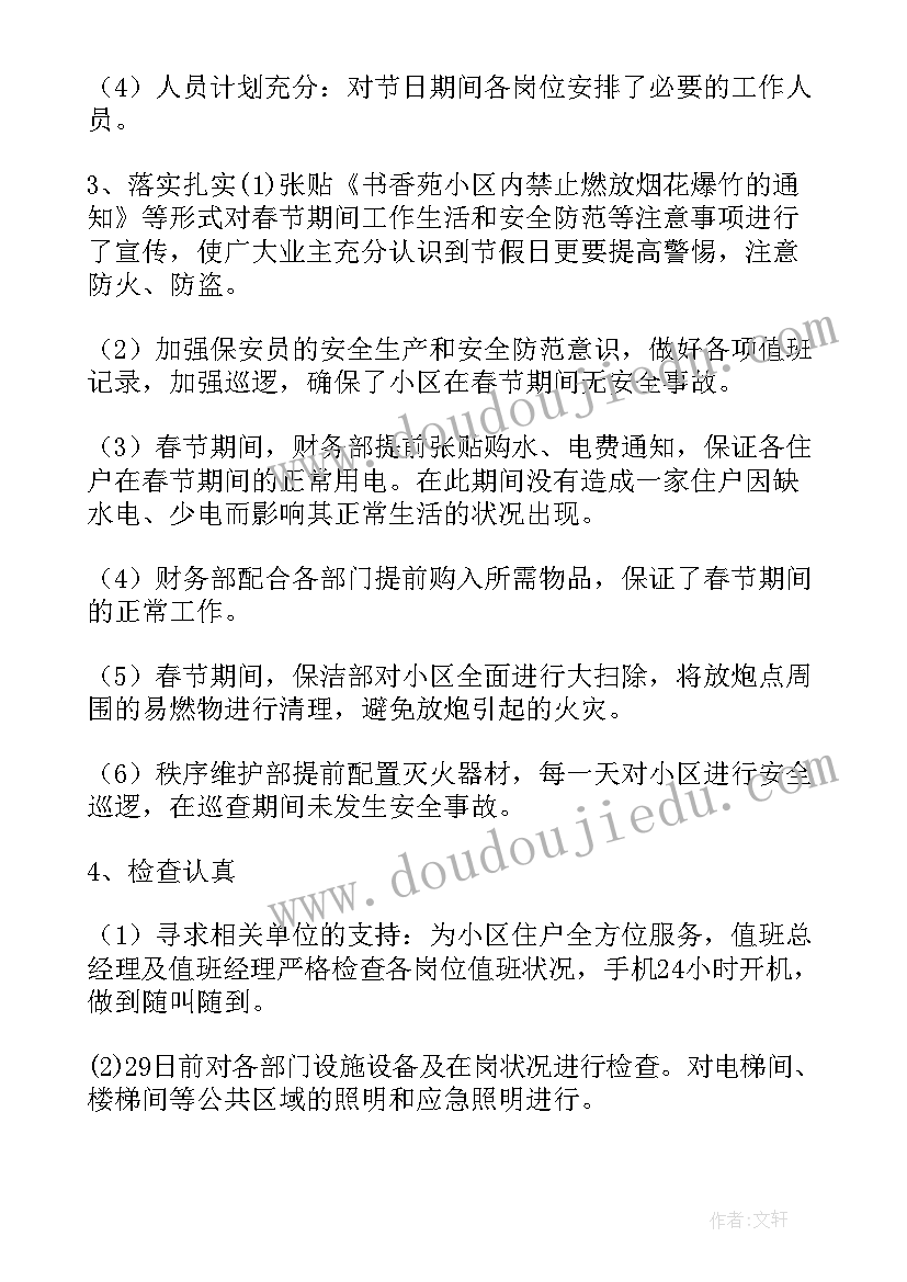 学校春节期间保安工作总结(汇总8篇)